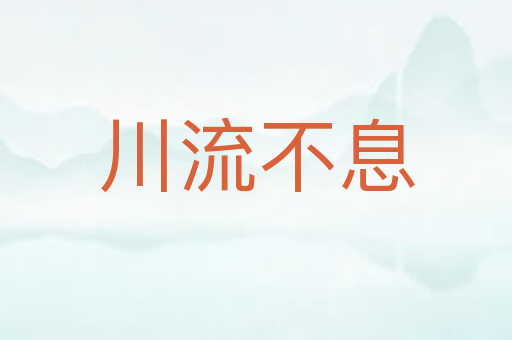 川流不息