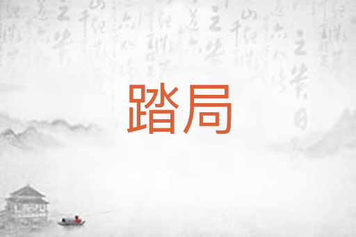 踏局