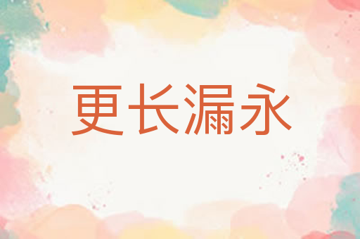 更长漏永