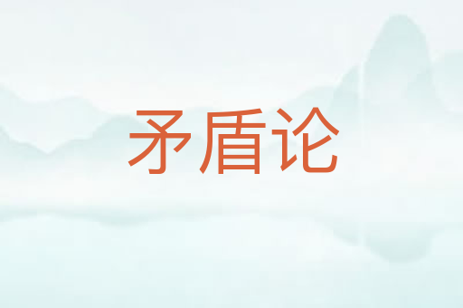 矛盾论