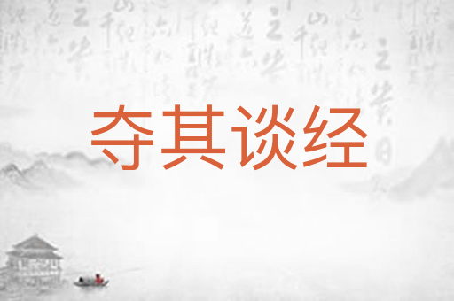 夺其谈经