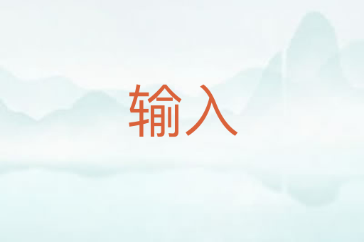 输入