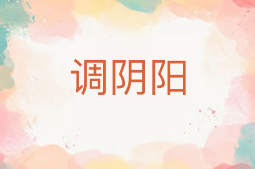 调阴阳
