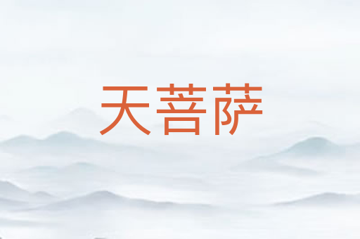 天菩萨