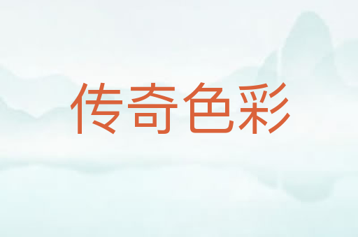 传奇色彩