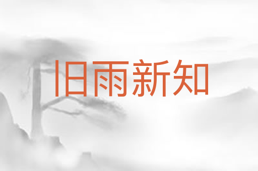 旧雨新知