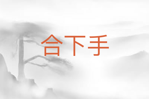 合下手