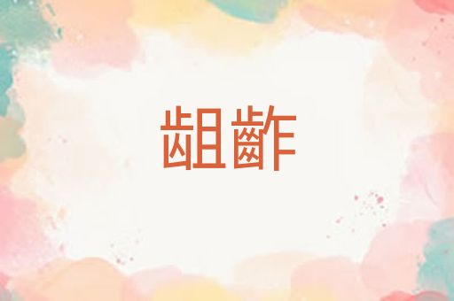 龃齚