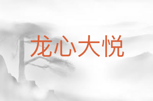 龙心大悦
