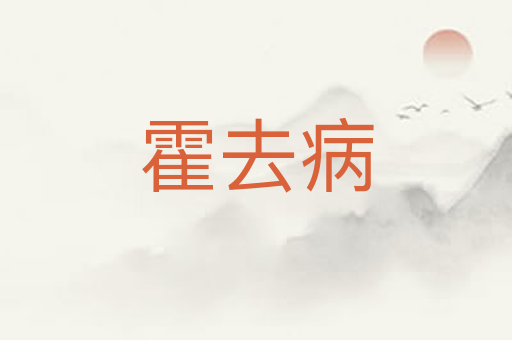 霍去病