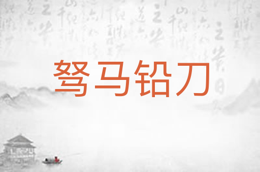 驽马铅刀
