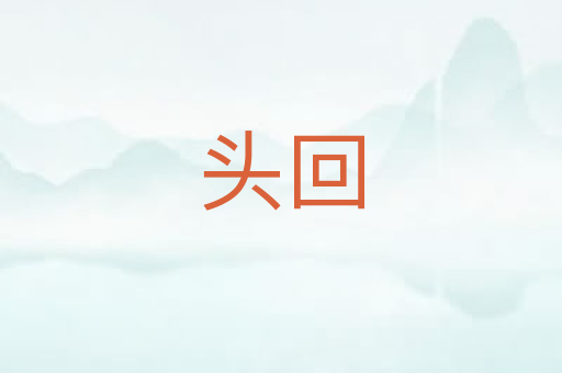 头回