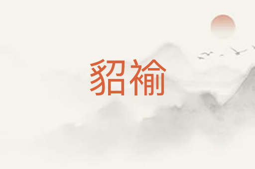 貂褕