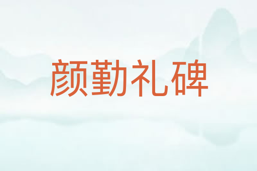 颜勤礼碑