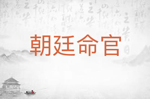 朝廷命官