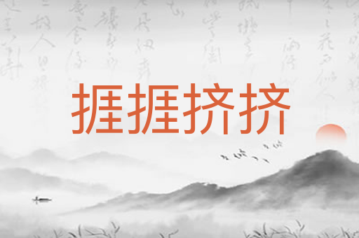 捱捱挤挤