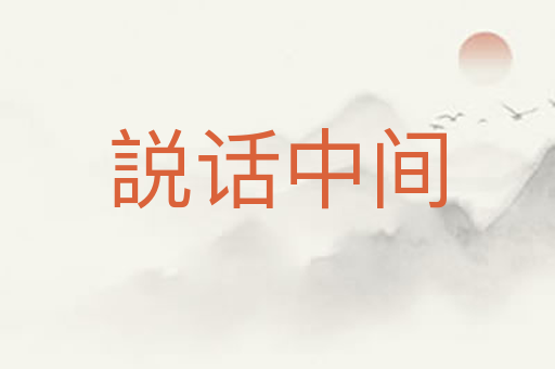 説话中间