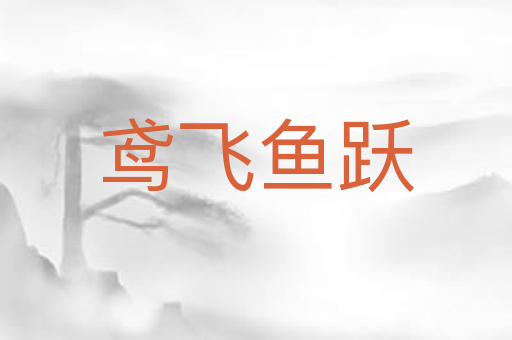 鸢飞鱼跃