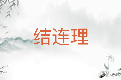 结连理