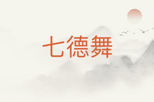 七德舞