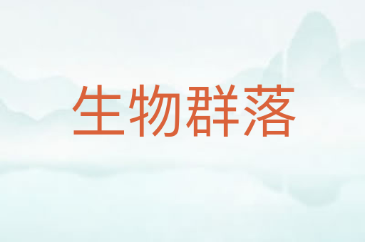 生物群落