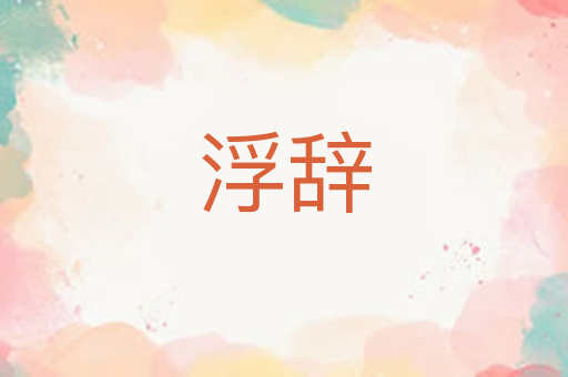 浮辞