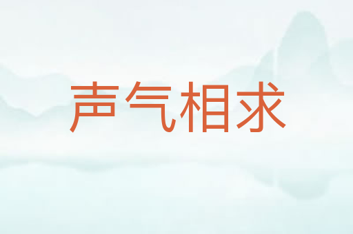 声气相求