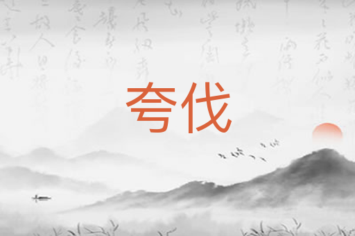 夸伐