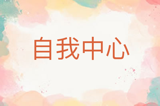 自我中心