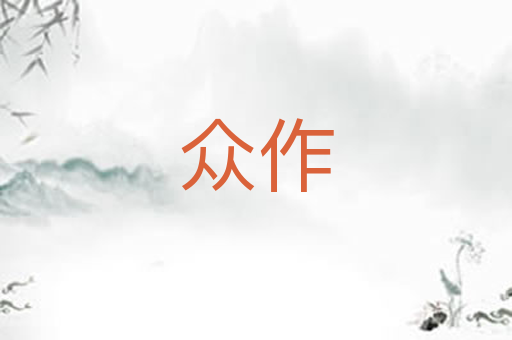 众作