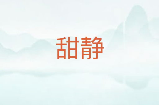 甜静