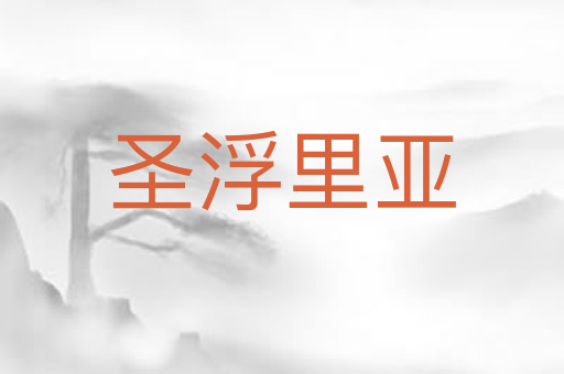 圣浮里亚