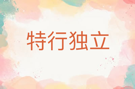 特行独立