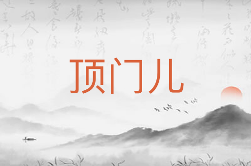 顶门儿