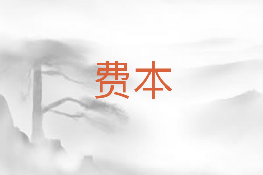 费本