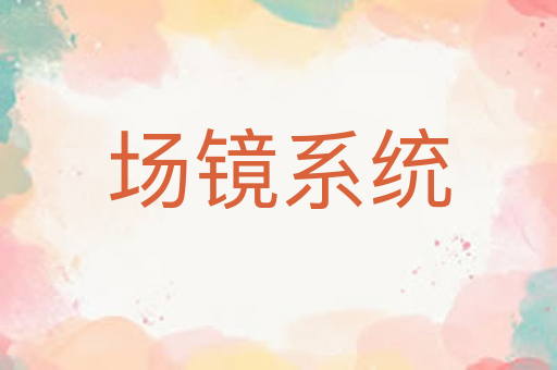 场镜系统
