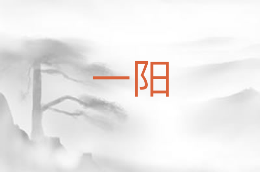 一阳