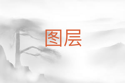 图层