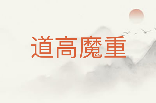 道高魔重