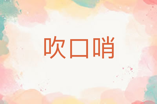 吹口哨