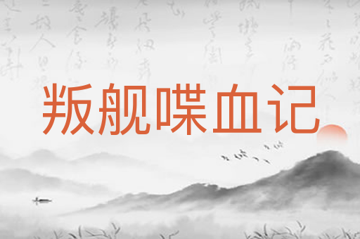 叛舰喋血记