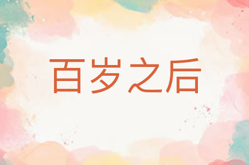 百岁之后