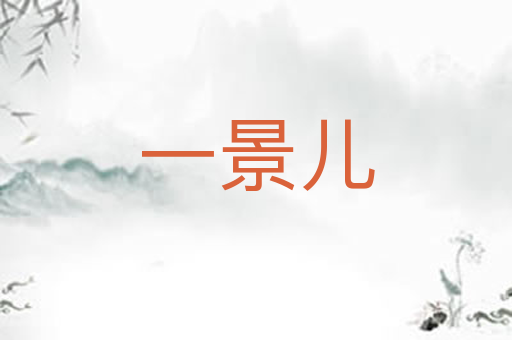 一景儿