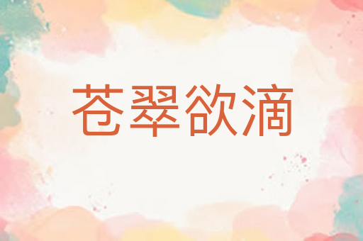 苍翠欲滴