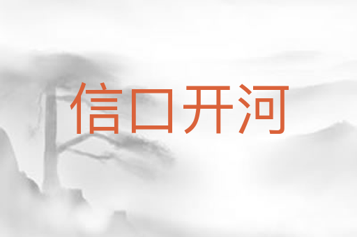 信口开河