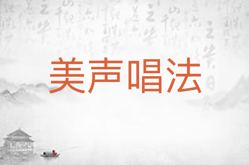 美声唱法