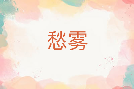 愁雾