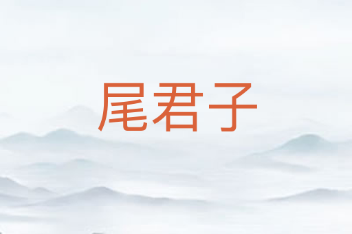 尾君子