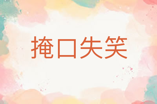掩口失笑