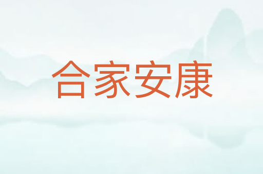 合家安康